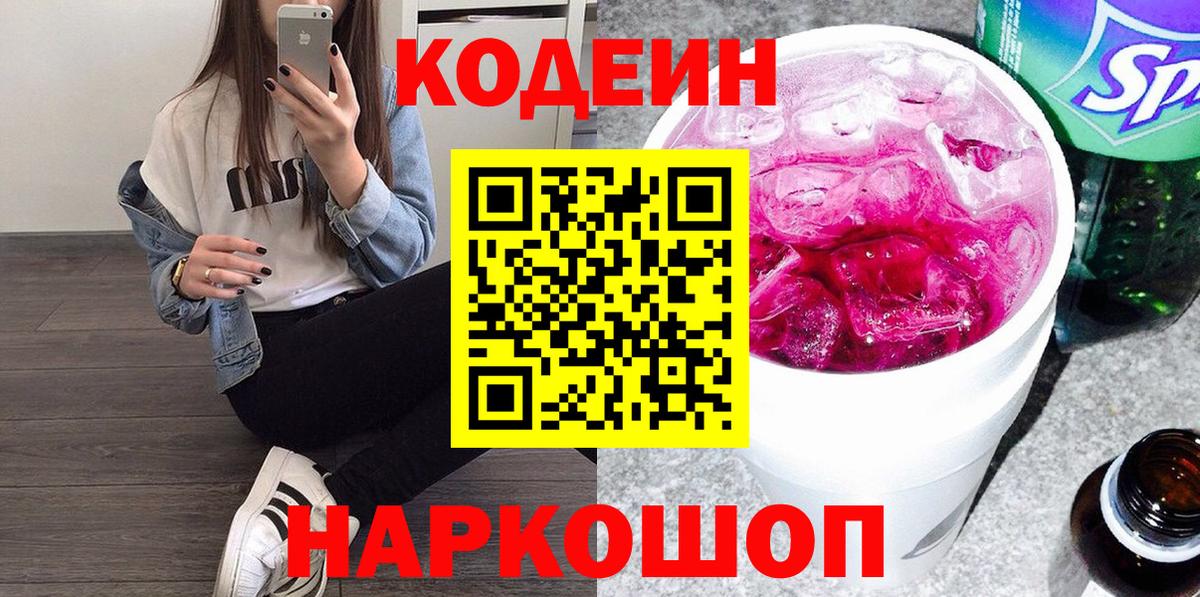 Codein Purple Drank  Вход с VPN  Кунгур 